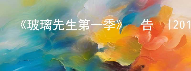 陳佳妍發布《玻璃先生第一季》預告頁|2019-01-19開播-魔幻科幻-美劇天堂